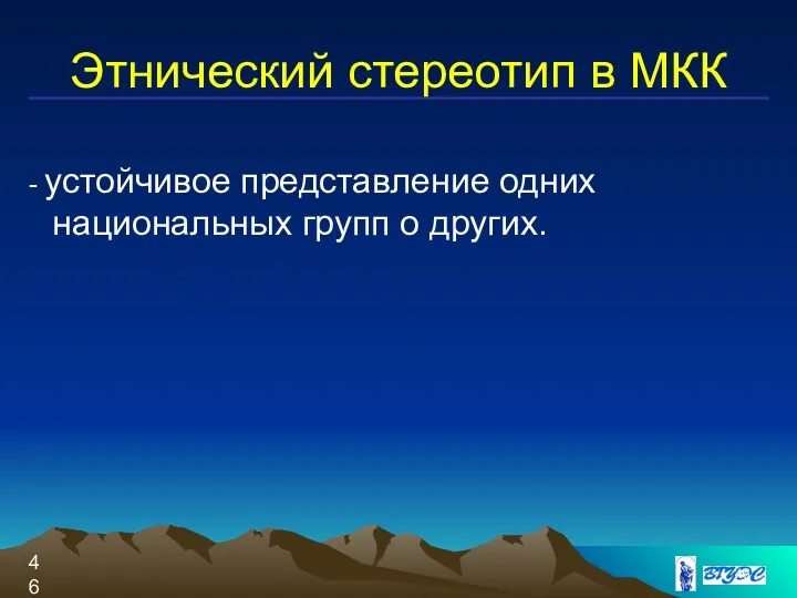 Этнический стереотип в МКК - устойчивое представление одних национальных групп о других.