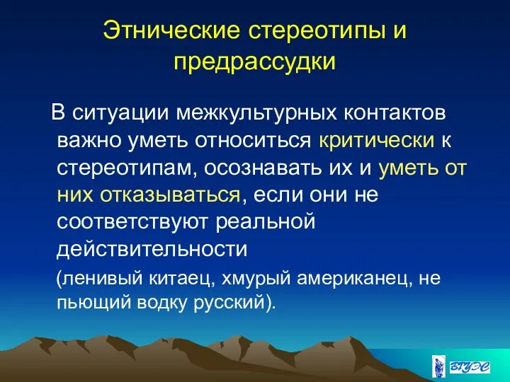 Этнические стереотипы и предрассудки В ситуации межкультурных контактов важно уметь