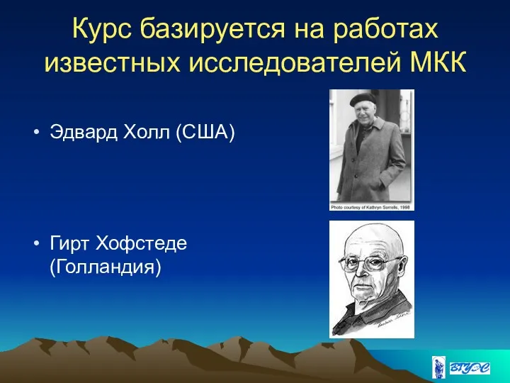 Курс базируется на работах известных исследователей МКК Эдвард Холл (США) Гирт Хофстеде (Голландия)