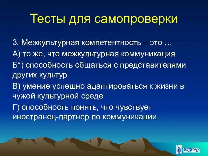 Тесты для самопроверки 3. Межкультурная компетентность – это … А)