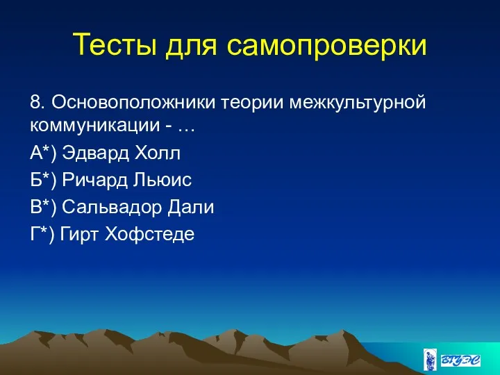 Тесты для самопроверки 8. Основоположники теории межкультурной коммуникации - …