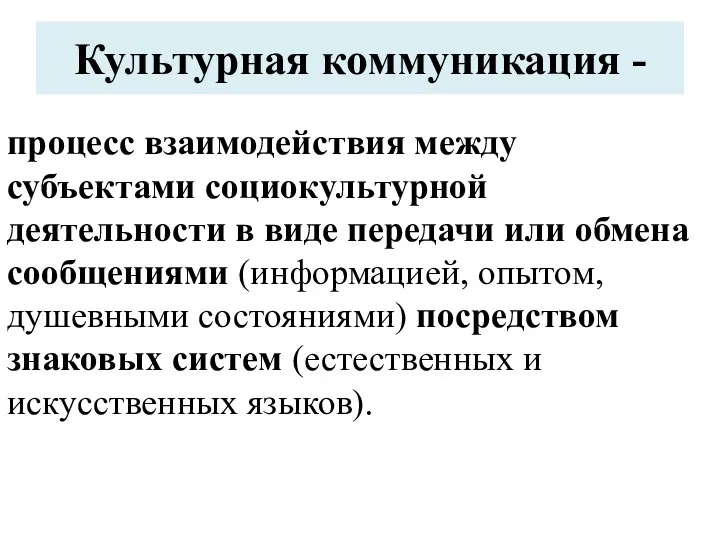 Культурная коммуникация - процесс взаимодействия между субъектами социокультурной деятельности в