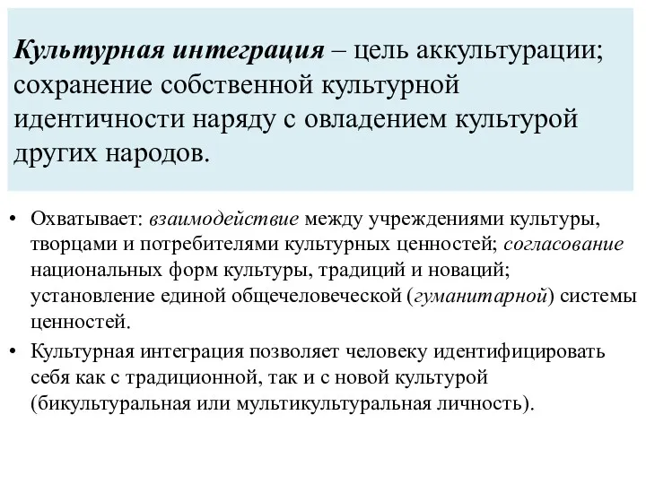 Культурная интеграция – цель аккультурации; сохранение собственной культурной идентичности наряду