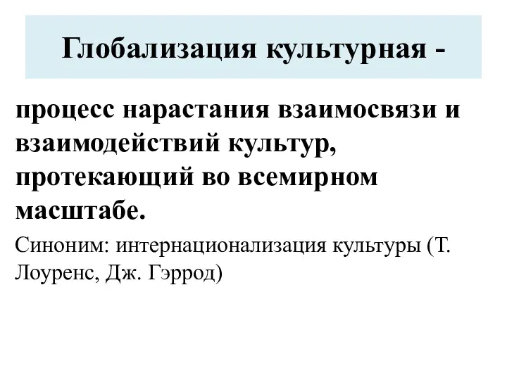 Глобализация культурная - процесс нарастания взаимосвязи и взаимодействий культур, протекающий