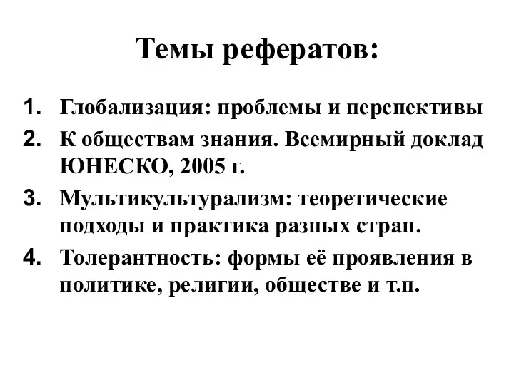 Темы рефератов: Глобализация: проблемы и перспективы К обществам знания. Всемирный