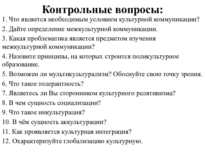 Контрольные вопросы: 1. Что является необходимым условием культурной коммуникации? 2.