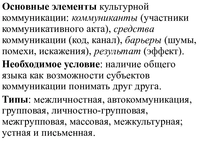 Основные элементы культурной коммуникации: коммуниканты (участники коммуникативного акта), средства коммуникации