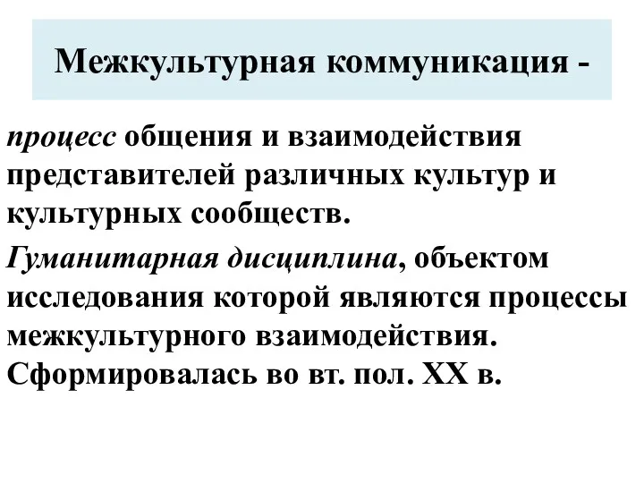 Межкультурная коммуникация - процесс общения и взаимодействия представителей различных культур