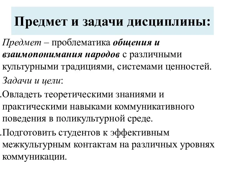 Предмет и задачи дисциплины: Предмет – проблематика общения и взаимопонимания