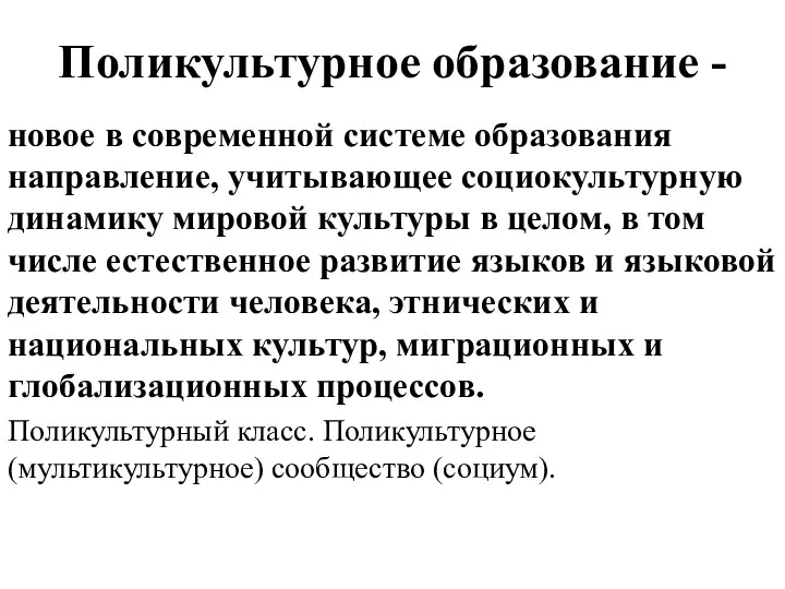 Поликультурное образование - новое в современной системе образования направление, учитывающее