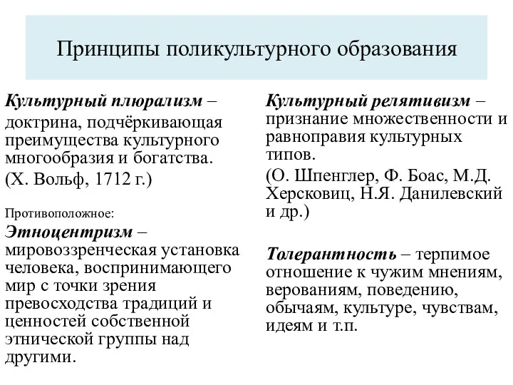 Принципы поликультурного образования Культурный плюрализм – доктрина, подчёркивающая преимущества культурного