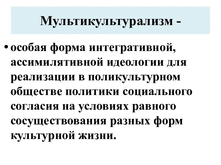 Мультикультурализм - особая форма интегративной, ассимилятивной идеологии для реализации в