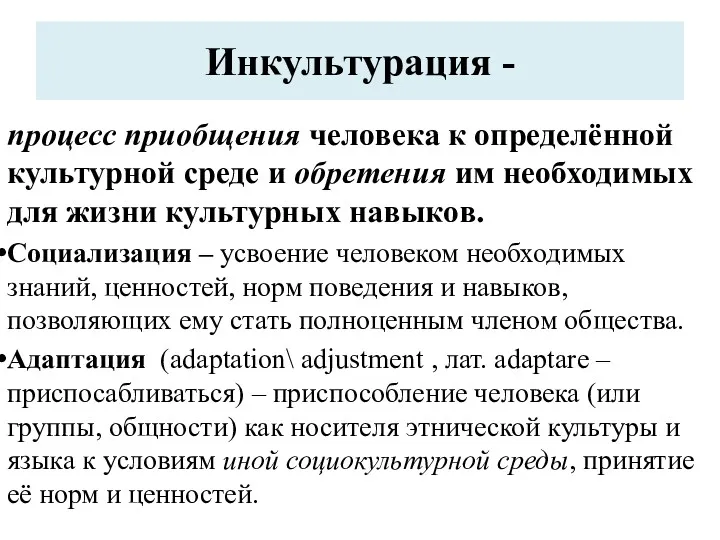 Инкультурация - процесс приобщения человека к определённой культурной среде и