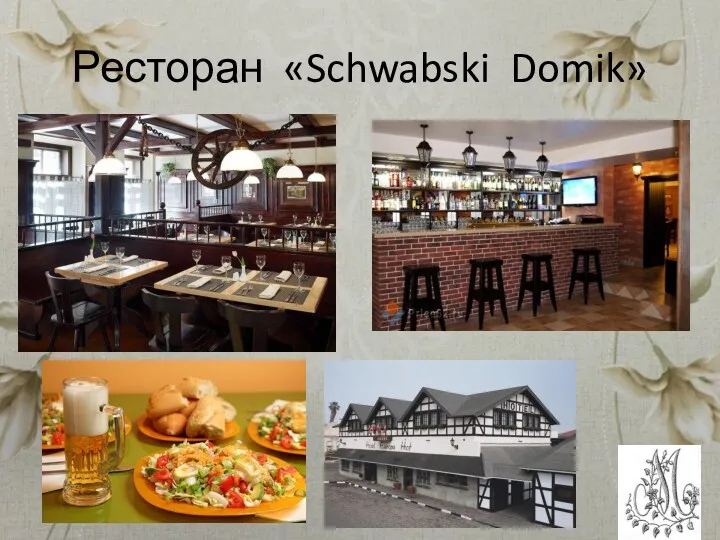 Ресторан «Schwabski Domik»