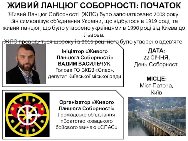 ЖИВИЙ ЛАНЦЮГ СОБОРНОСТІ: ПОЧАТОК Живий Ланцюг Соборності (ЖЛС) було започатковано