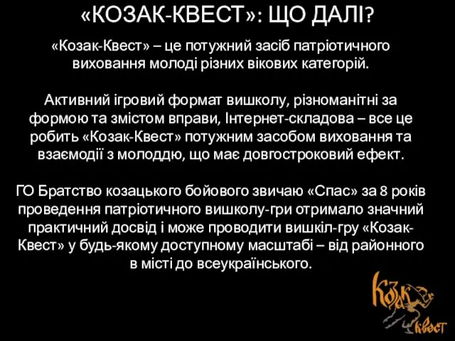 «КОЗАК-КВЕСТ»: ЩО ДАЛІ? «Козак-Квест» – це потужний засіб патріотичного виховання