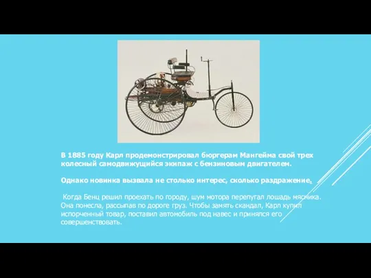 В 1885 году Карл продемонстрировал бюргерам Мангейма свой трех­колесный самодвижущийся