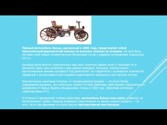 Первый автомобиль Бенца, сделанный в 1885 году, представлял собой трехколесный