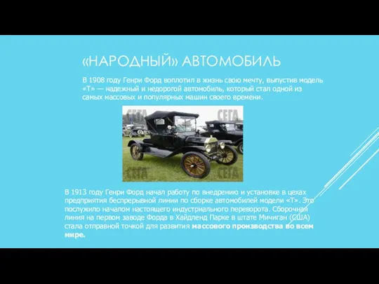 «НАРОДНЫЙ» АВТОМОБИЛЬ В 1908 году Генри Форд воплотил в жизнь