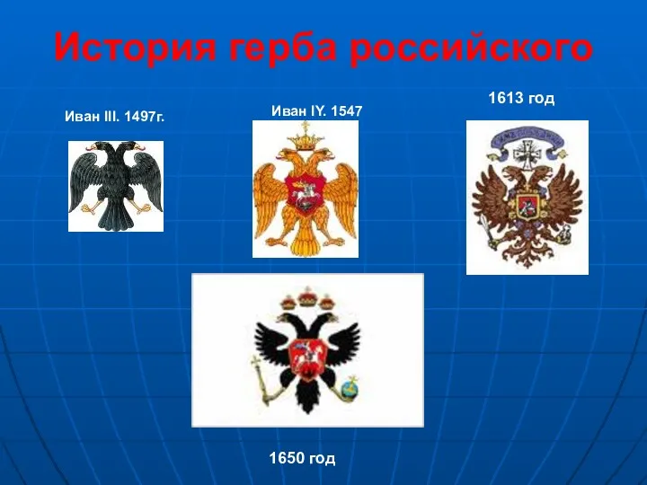 История герба российского Иван III. 1497г. Иван IY. 1547 1613 год 1650 год