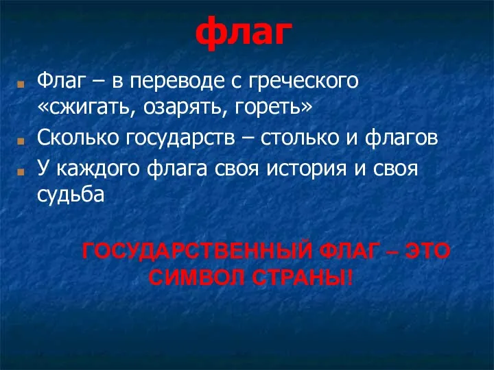 флаг Флаг – в переводе с греческого «сжигать, озарять, гореть»