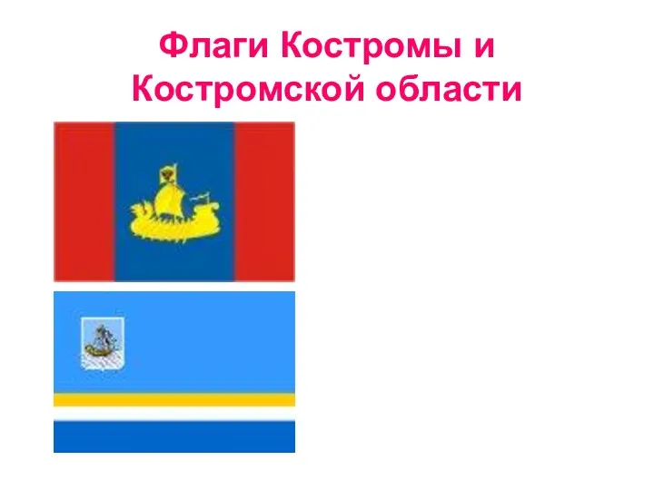 Флаги Костромы и Костромской области