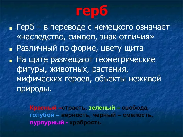 герб Герб – в переводе с немецкого означает «наследство, символ,