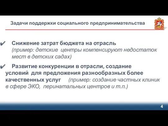 Задачи поддержки социального предпринимательства Снижение затрат бюджета на отрасль (пример: