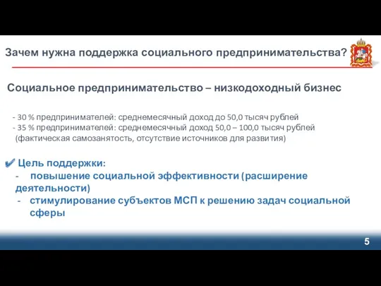 Зачем нужна поддержка социального предпринимательства? Социальное предпринимательство – низкодоходный бизнес