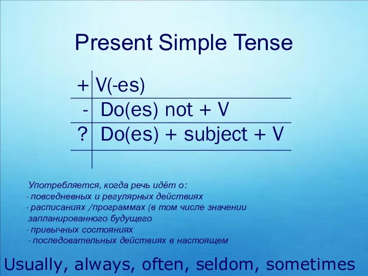 Present Simple Tense Usually, always, often, seldom, sometimes + V(-es)