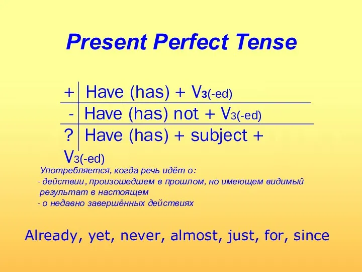 Present Perfect Tense Already, yet, never, almost, just, for, since