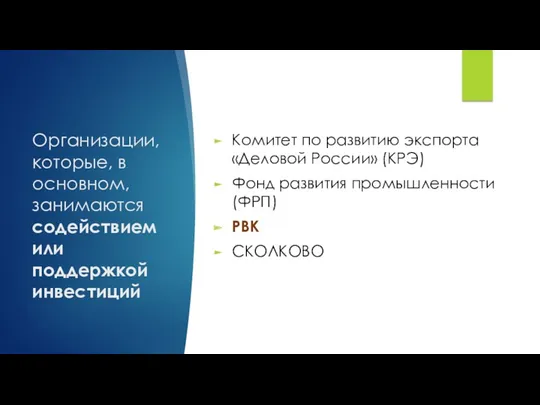 Организации, которые, в основном, занимаются содействием или поддержкой инвестиций Комитет по развитию экспорта