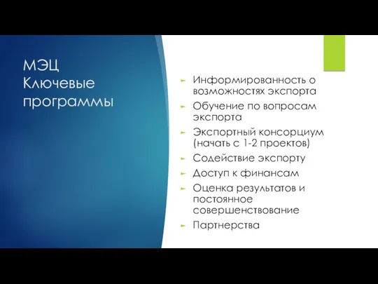 МЭЦ Ключевые программы Информированность о возможностях экспорта Обучение по вопросам экспорта Экспортный консорциум