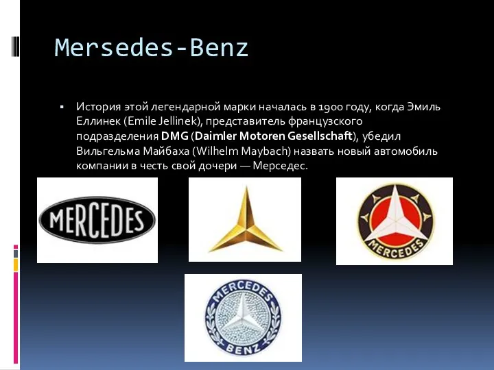 Mersedes-Benz История этой легендарной марки началась в 1900 году, когда