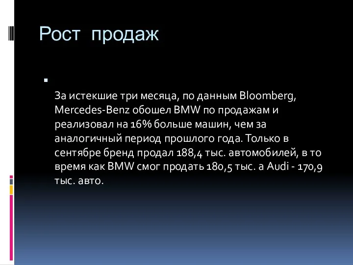 Рост продаж За истекшие три месяца, по данным Bloomberg, Mercedes-Benz