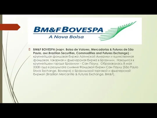 BM&F BOVESPA (порт. Bolsa de Valores, Mercadorias & Futuros de