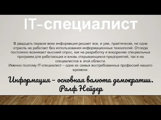 IT-специалист В двадцать первом веке информация решает все, и уже,