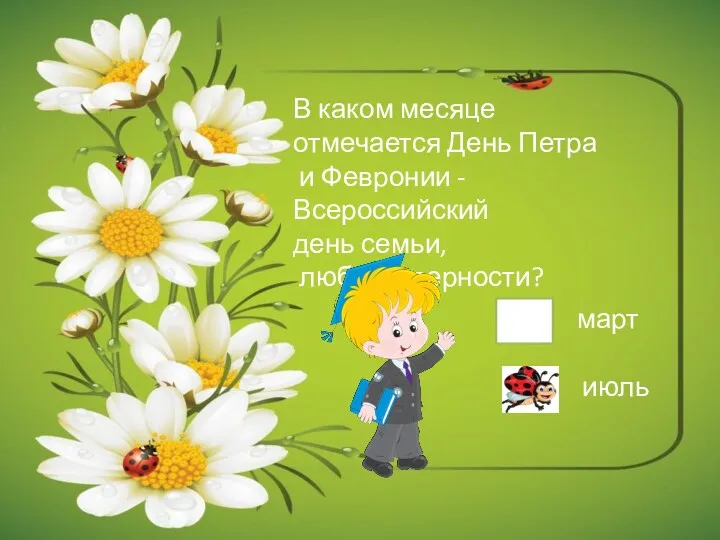 В каком месяце отмечается День Петра и Февронии - Всероссийский день семьи, любви