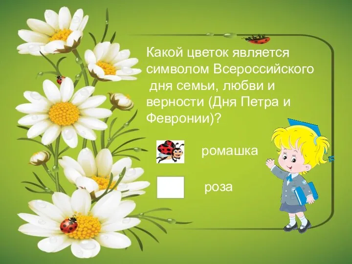 Какой цветок является символом Всероссийского дня семьи, любви и верности (Дня Петра и Февронии)? ромашка роза