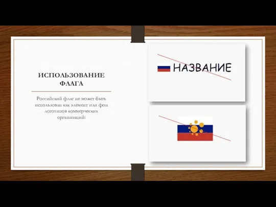 ИСПОЛЬЗОВАНИЕ ФЛАГА Российский флаг не может быть использован как элемент или фон логотипов коммерческих организаций: