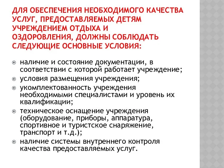 ДЛЯ ОБЕСПЕЧЕНИЯ НЕОБХОДИМОГО КАЧЕСТВА УСЛУГ, ПРЕДОСТАВЛЯЕМЫХ ДЕТЯМ УЧРЕЖДЕНИЕМ ОТДЫХА И