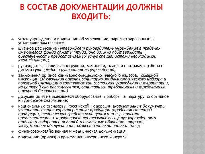 В СОСТАВ ДОКУМЕНТАЦИИ ДОЛЖНЫ ВХОДИТЬ: устав учреждения и положение об