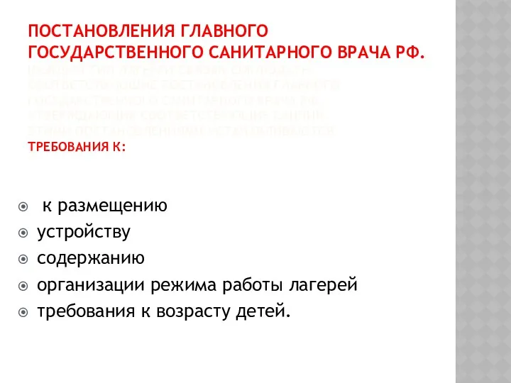 ПОСТАНОВЛЕНИЯ ГЛАВНОГО ГОСУДАРСТВЕННОГО САНИТАРНОГО ВРАЧА РФ. КАЖДЫЙ ТИП ЛАГЕРЕЙ ОБЯЗАН