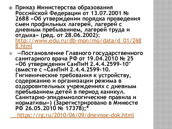 Приказ Министерства образования Российской Федерации от 13.07.2001 № 2688 «Об