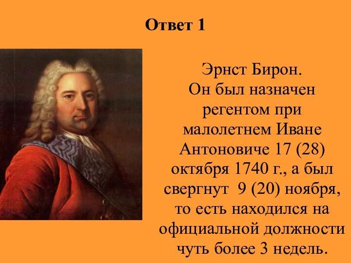 Ответ 1 Эрнст Бирон. Он был назначен регентом при малолетнем Иване Антоновиче 17