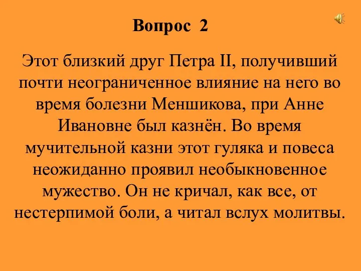 Вопрос 2 Этот близкий друг Петра II, получивший почти неограниченное