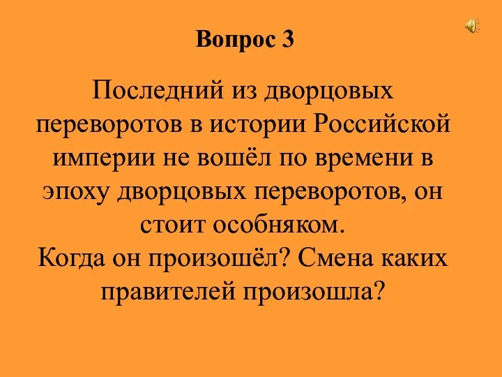Вопрос 3 Последний из дворцовых переворотов в истории Российской империи не вошёл по