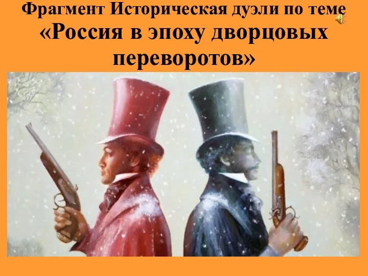 Фрагмент Историческая дуэли по теме «Россия в эпоху дворцовых переворотов»