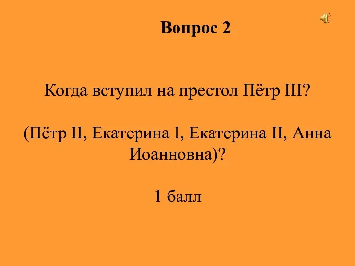 Вопрос 2 Когда вступил на престол Пётр III? (Пётр II,