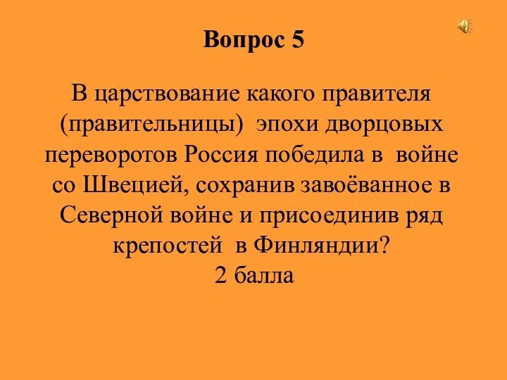 Вопрос 5 В царствование какого правителя (правительницы) эпохи дворцовых переворотов